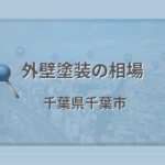外壁塗装の相場(千葉県千葉市)