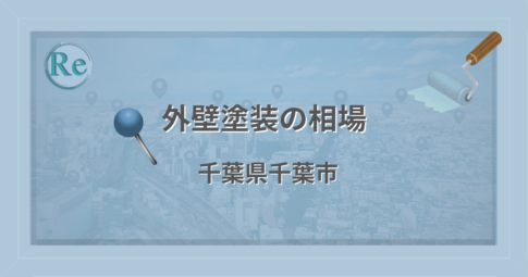 外壁塗装の相場（千葉県千葉市）
