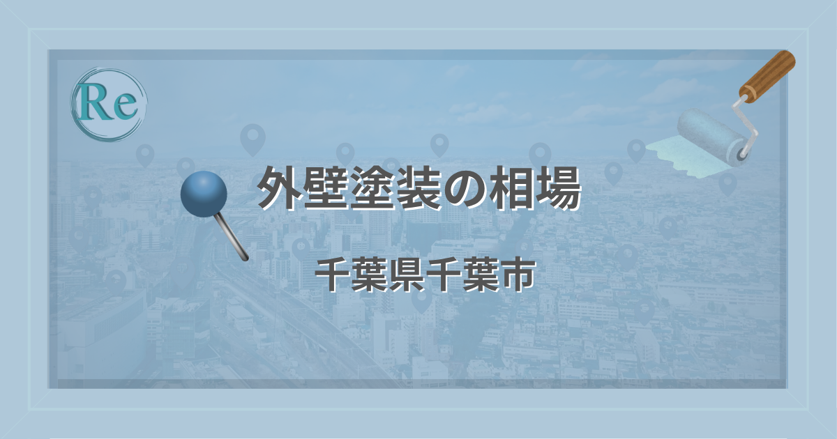 外壁塗装の相場（千葉県千葉市）