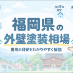 熊本県の外壁塗装相場を紹介するアイキャッチ画像。費用の目安や金額差の理由を、地域のイラストとともにわかりやすく案内している。