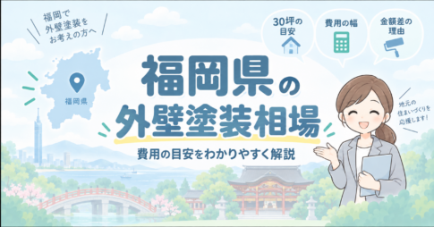 熊本県の外壁塗装相場を紹介するアイキャッチ画像。費用の目安や金額差の理由を、地域のイラストとともにわかりやすく案内している。