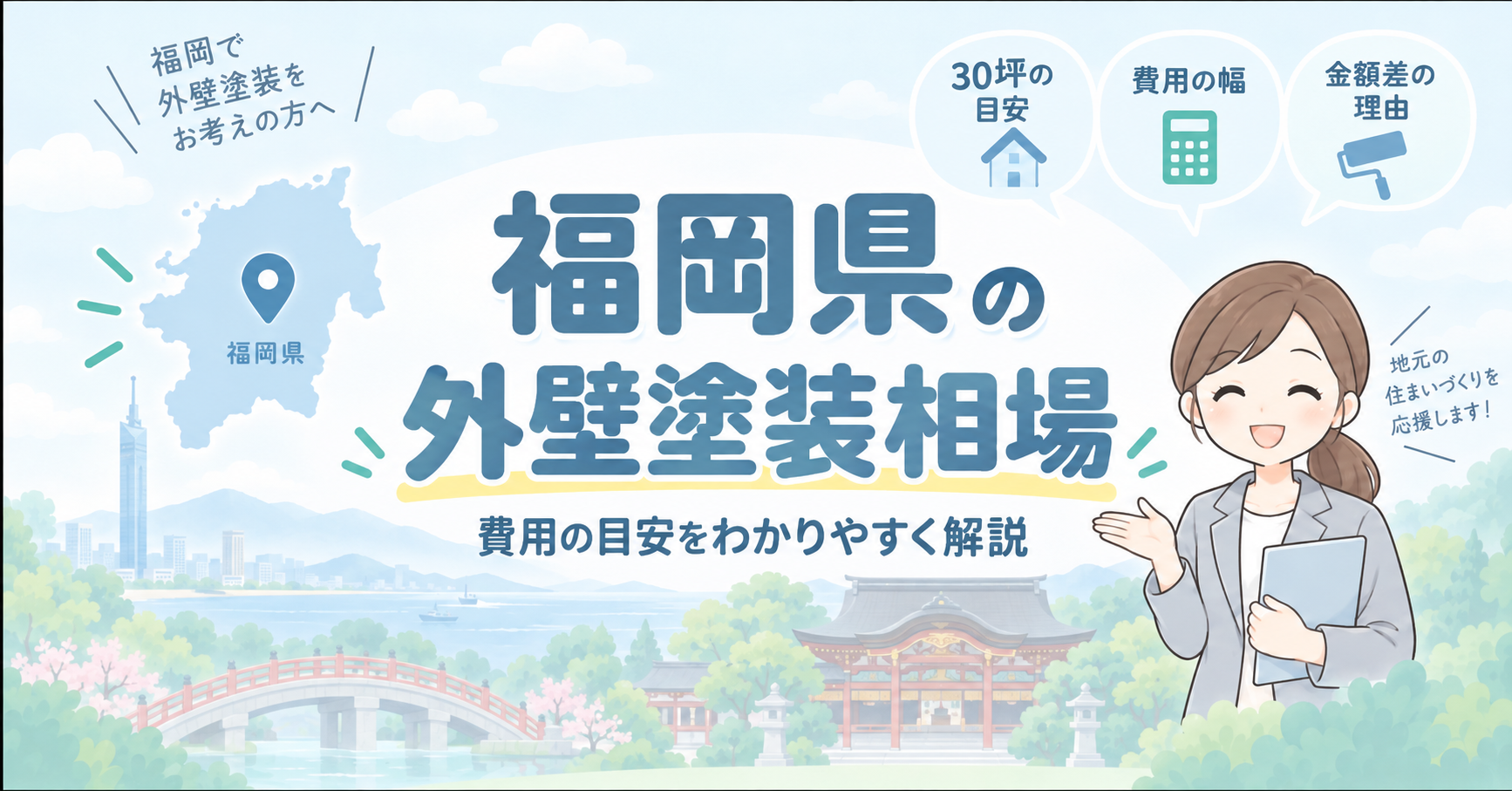 熊本県の外壁塗装相場を紹介するアイキャッチ画像。費用の目安や金額差の理由を、地域のイラストとともにわかりやすく案内している。