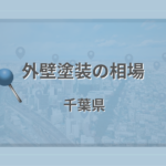 外壁塗装の相場（千葉県）