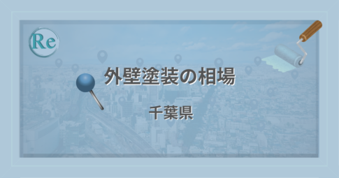 外壁塗装の相場（千葉県）
