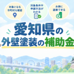 愛知県の外壁塗装で使える補助金・助成金を紹介するアイキャッチ画像