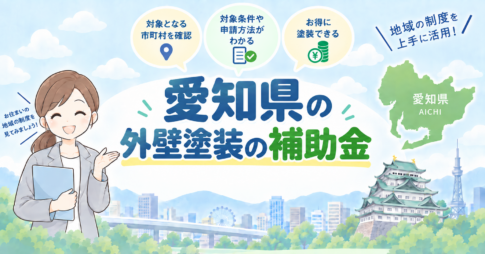 愛知県の外壁塗装で使える補助金・助成金を紹介するアイキャッチ画像