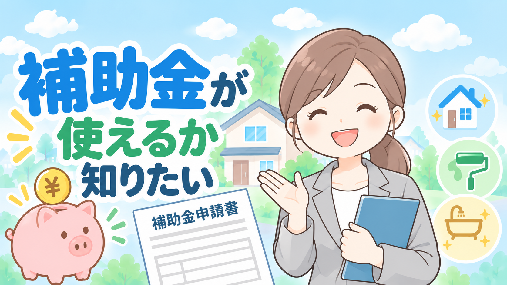 外壁塗装で使える補助金の案内