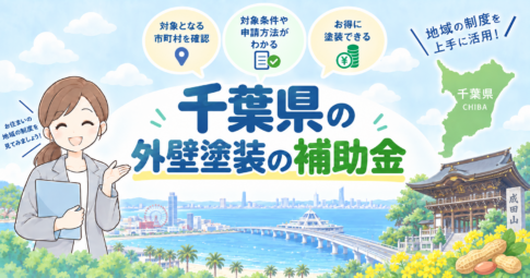 千葉県の外壁塗装で使える補助金・助成金を紹介するアイキャッチ画像