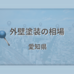 外壁塗装の相場(愛知県)