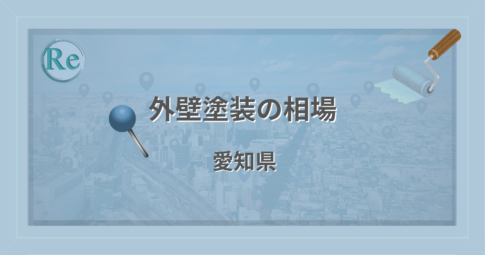 外壁塗装の相場（愛知県）
