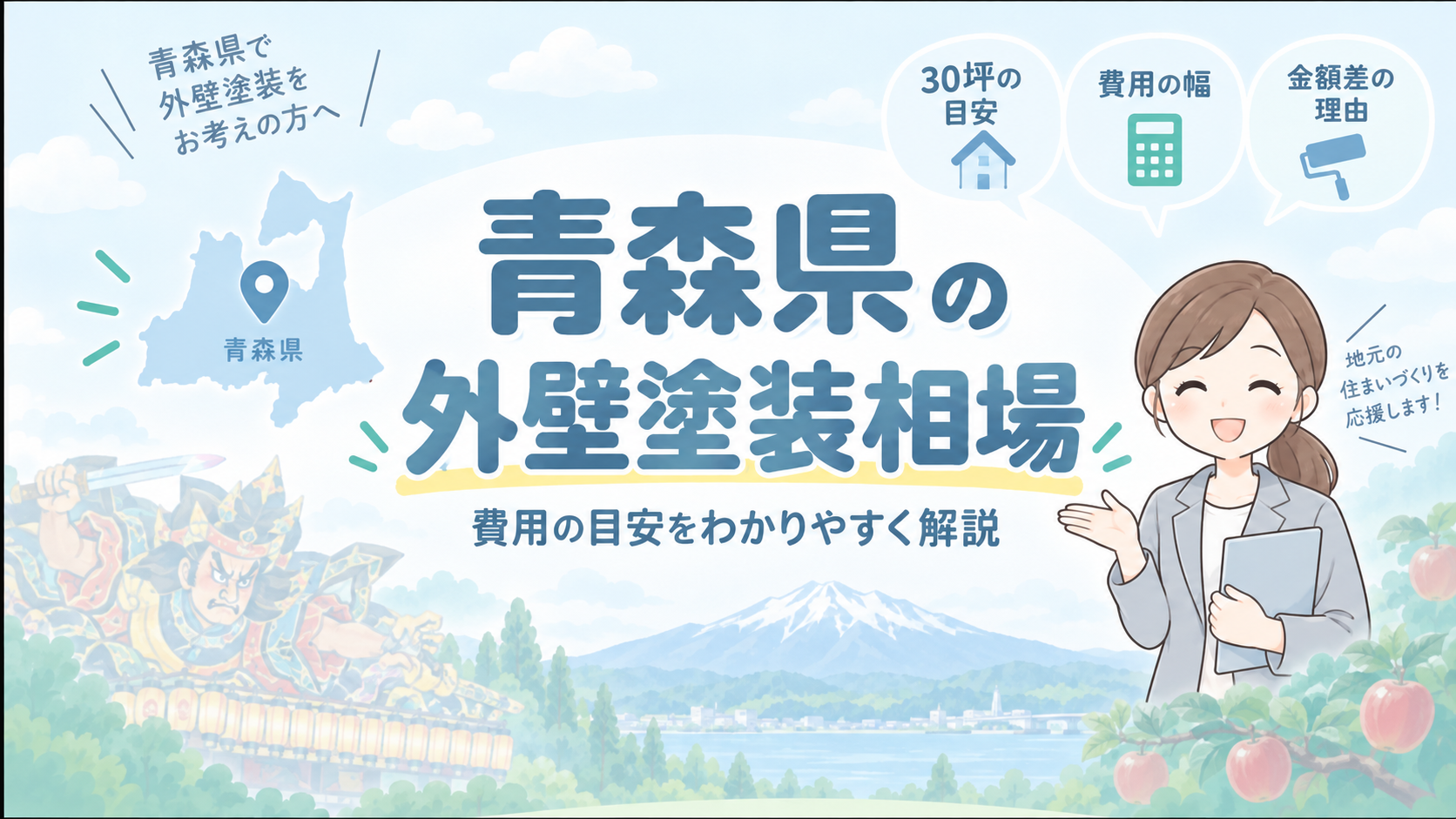 青森県の外壁塗装相場を紹介するアイキャッチ画像。費用の目安や金額差の理由を、地域のイラストとともにわかりやすく案内している。