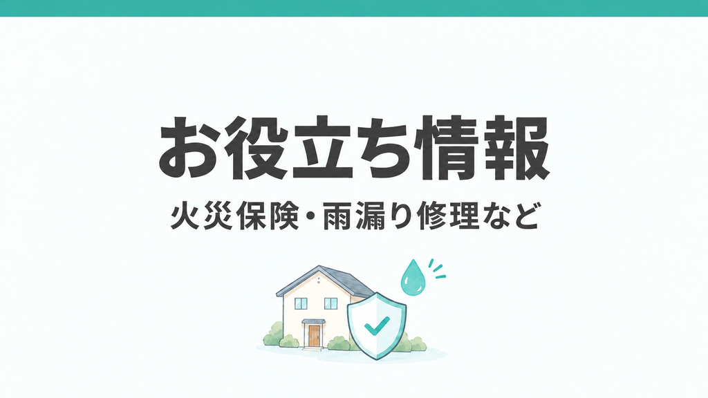 お役立ち情報：火災保険・雨漏り修理など。