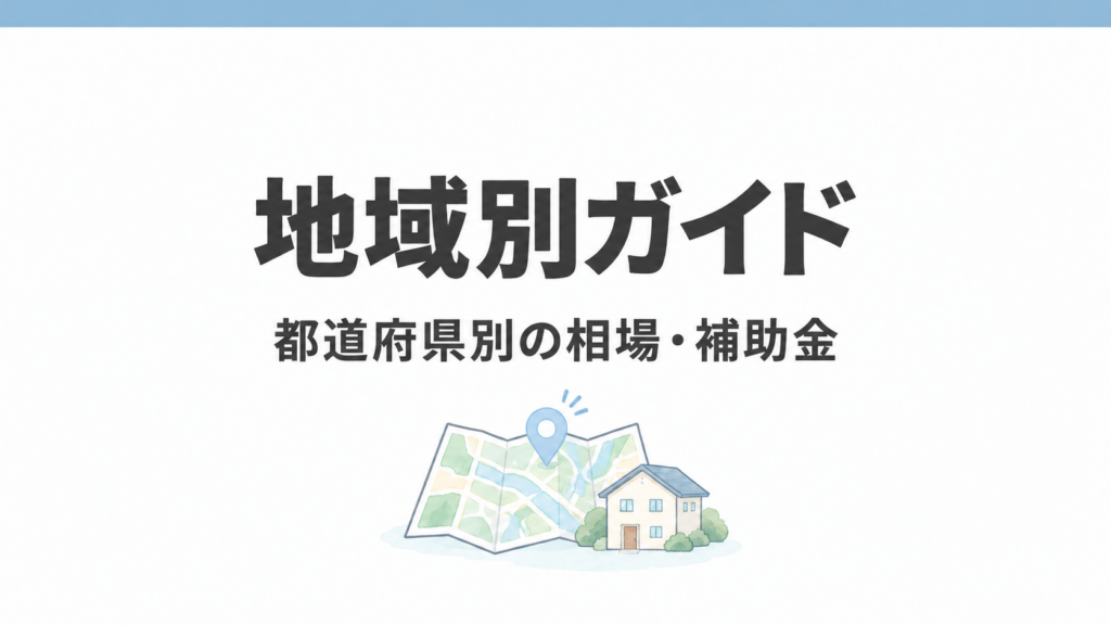 地域別ガイド：都道府県別の相場・補助金。