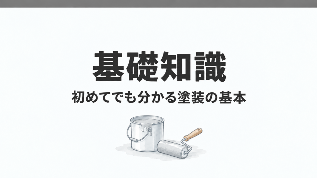 基礎知識：初めてでも分かる塗装の基本。